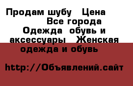 Продам шубу › Цена ­ 25 000 - Все города Одежда, обувь и аксессуары » Женская одежда и обувь   